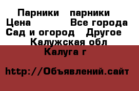 Парники   парники › Цена ­ 2 760 - Все города Сад и огород » Другое   . Калужская обл.,Калуга г.